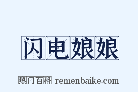 闪电娘娘是什么意思的图片